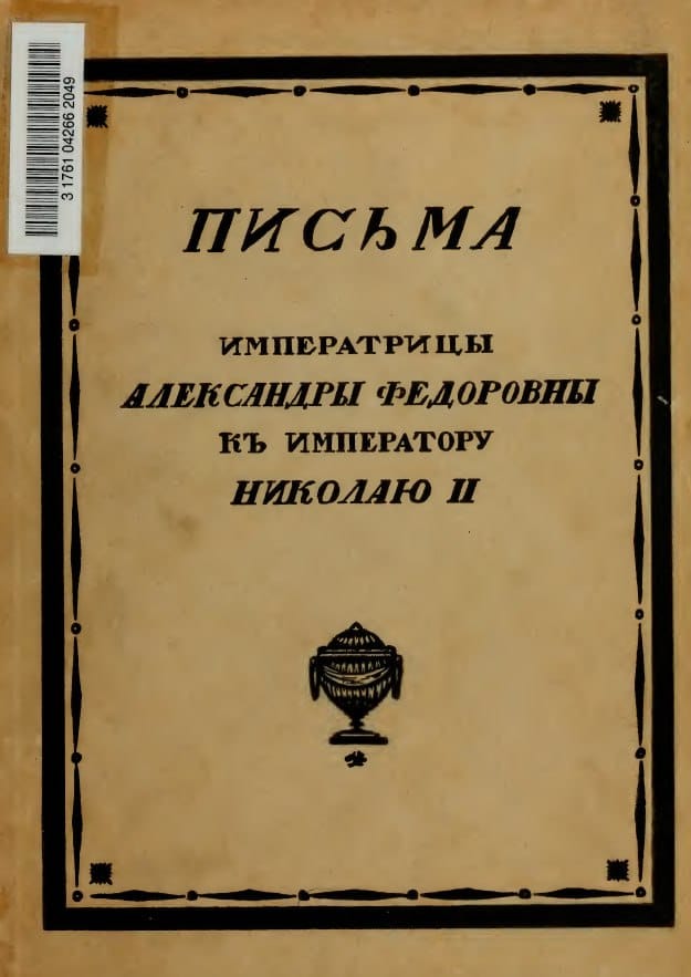 Письма Императрицы Александры Федоровны к Императору Николаю II