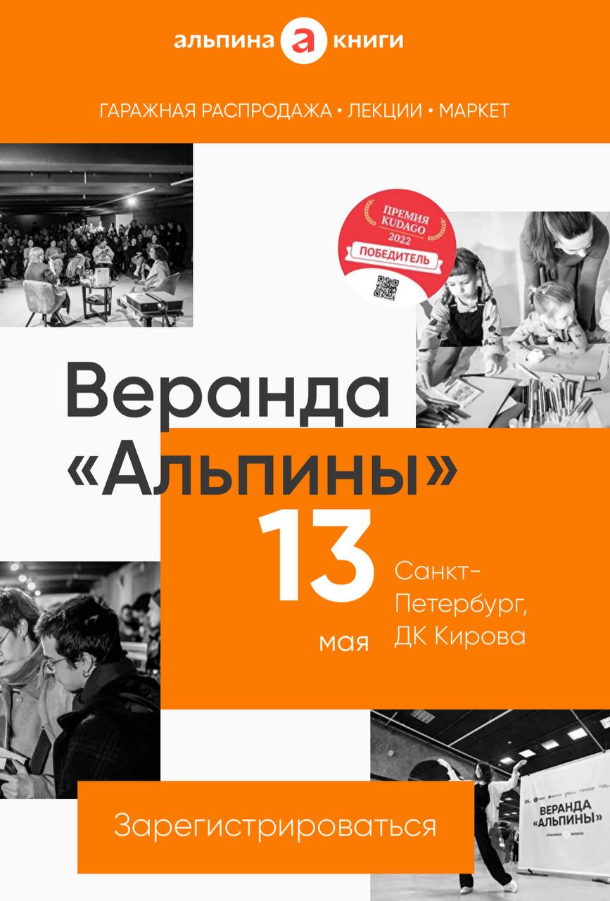 13 мая в Санкт-Петербурге в ДК им.Кирова на Васильевском острове пройдет книжный фестиваль «Веранда Альпины», на котором состоится лекторий авторов, иллюстраторов и экспертов издательства, маркет локальных брендов и распродажа с…