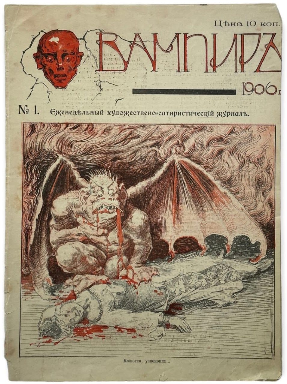 Обложки сатирического журнала "Вампир", 1906 г