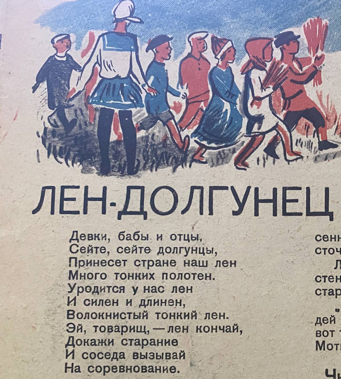Девки, бабы и отцы, Сейте, сейте долгунцы!