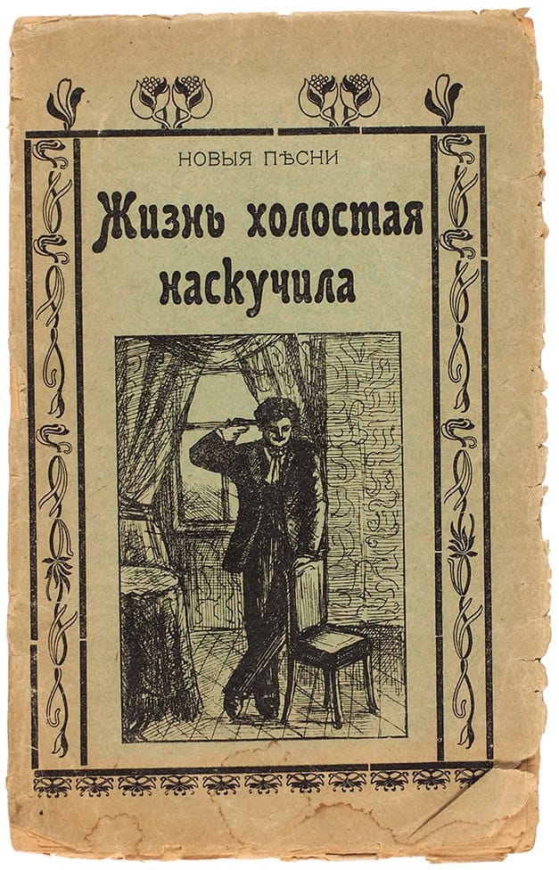 Обложка от книги с песнями "Жизнь холостая наскучила", 1911
