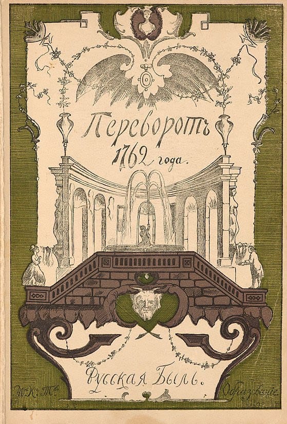 Переворот 1762 года: Сочинения и переписка участников и современников