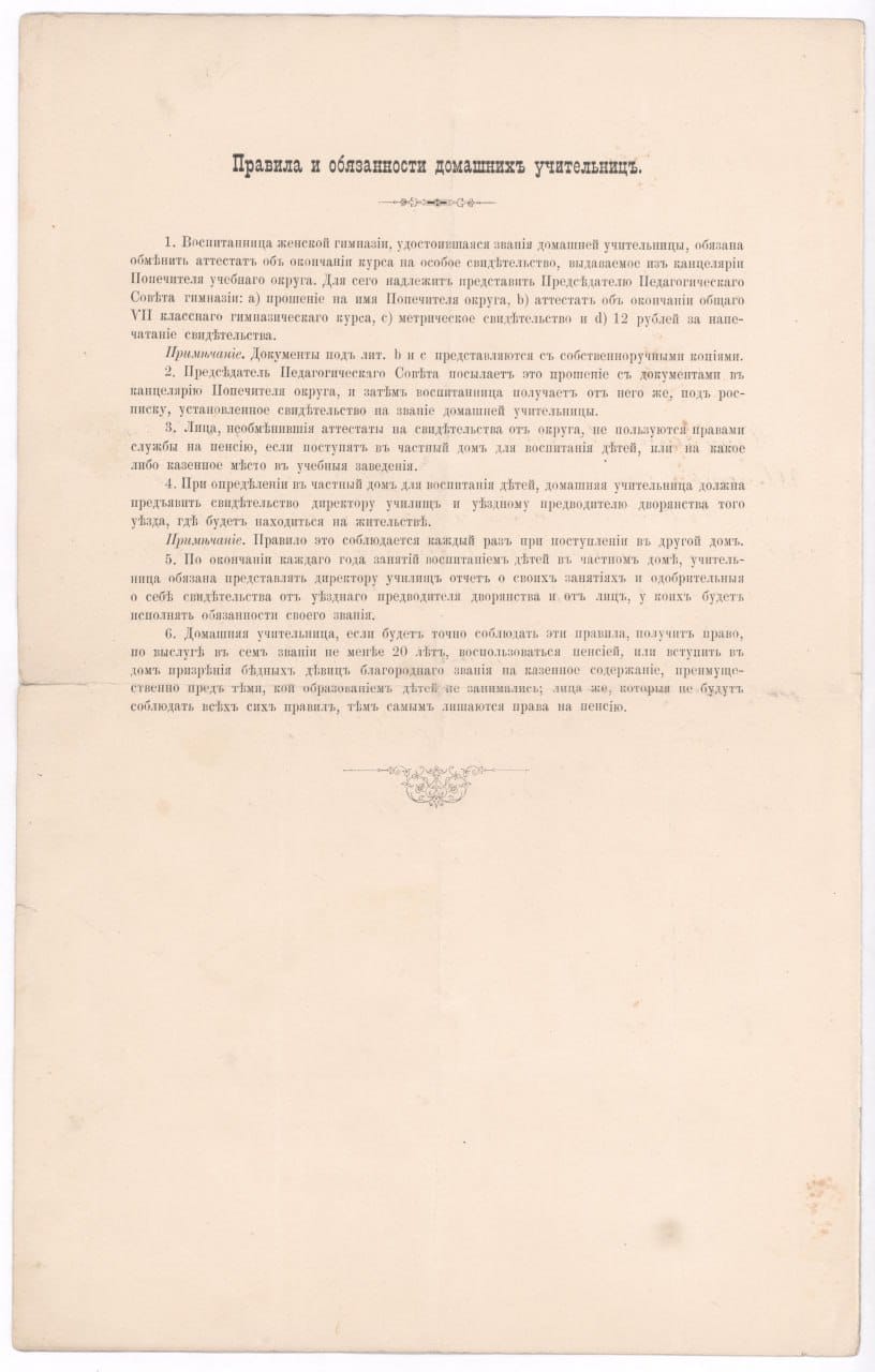 Правила и обязанности домашних учительниц, 1890-е г