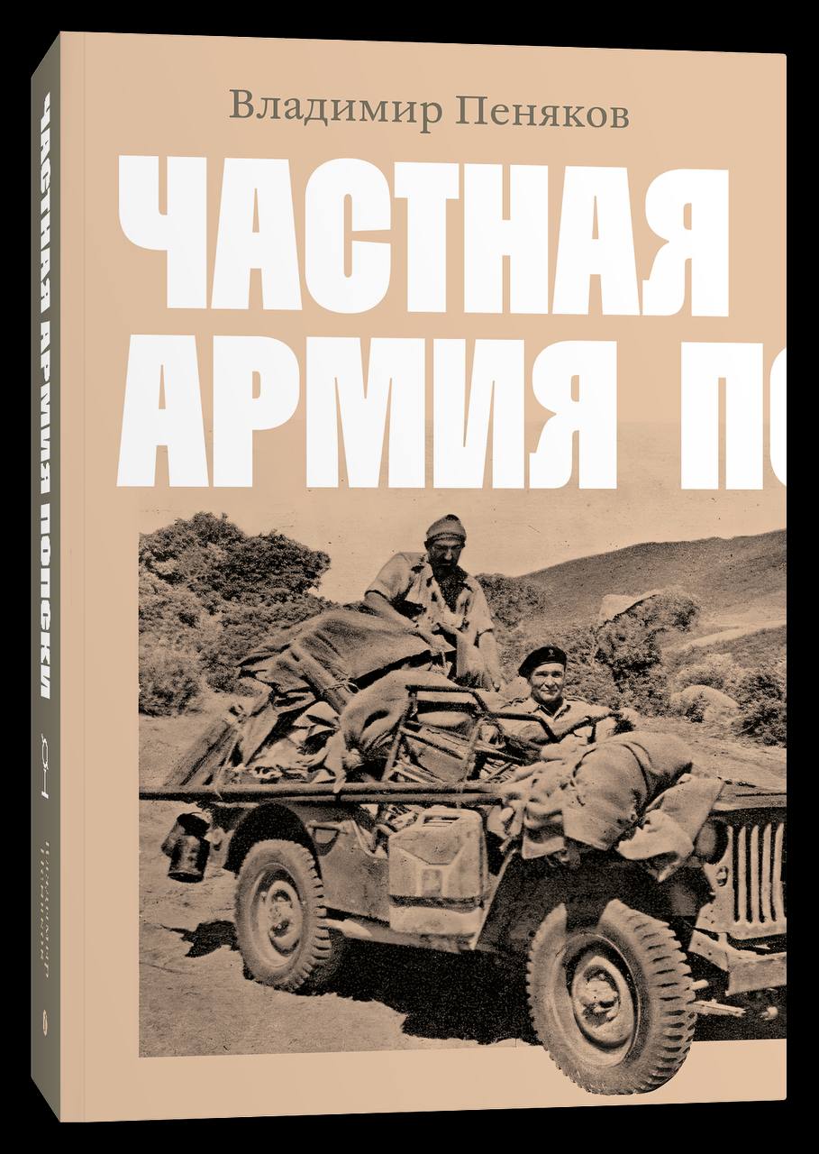 12 ноября в Доме творчества Переделкино состоится презентация книги «Частная армия Попски»