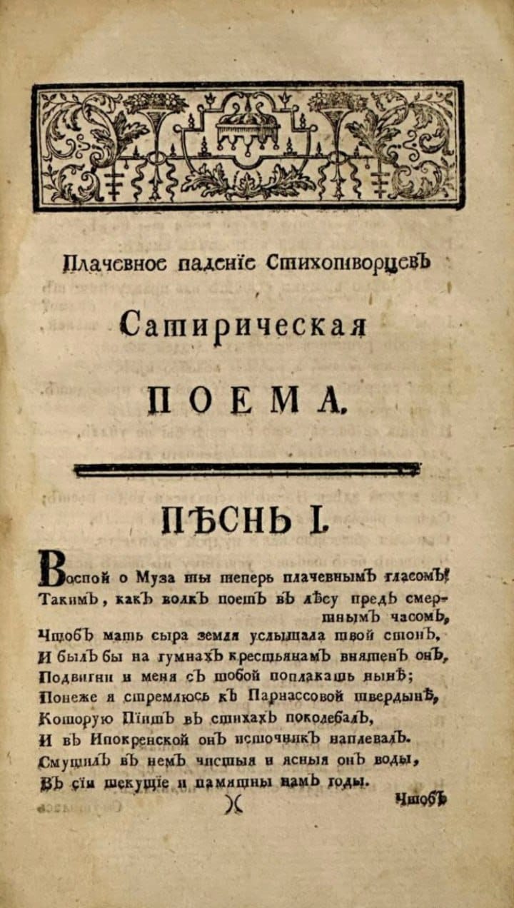 Гласи со мною ты, премудра " Илиада", К чему стекается толпами наш народ; Бегут без памяти, разинув каждый рот, На кровли, и на верх заборов возлетают, И с нетерпением чего-то ожидают