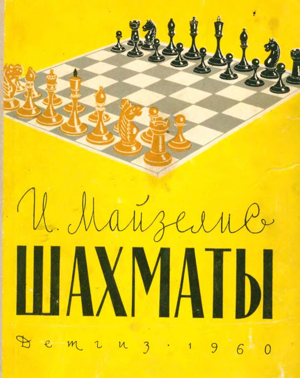 Майзелис И.Л
