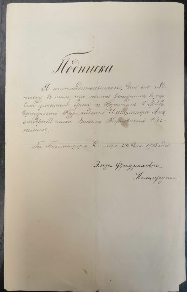 2 подписки с желанием невесты и разрешением её матери вступить в законный брак с корнетом 5 лейб-драгунского Курляндского Императорского Александра III полка Эриком Карловичем Регнелем