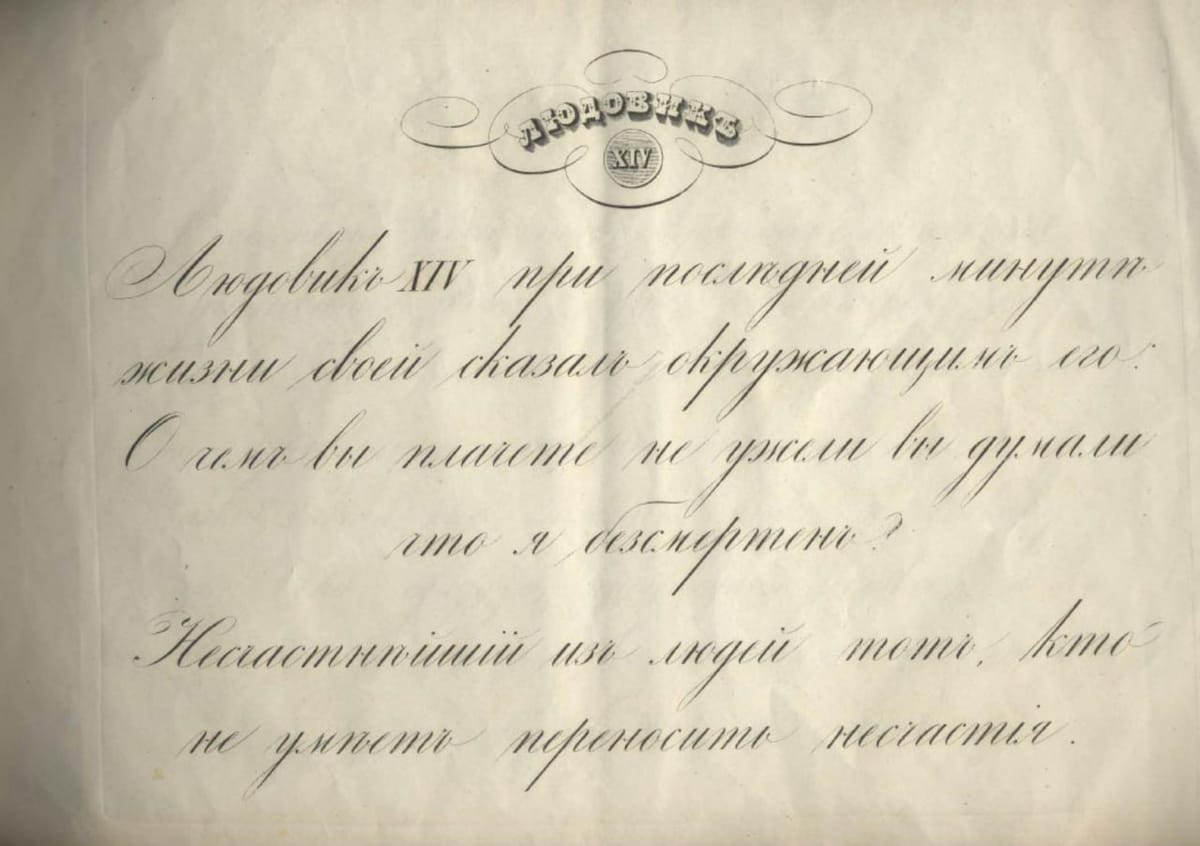 Людовик XIV при последней минуте жизни своей сказал окружающим его: О чем плачете, неужели вы думали, что я безсмертен?