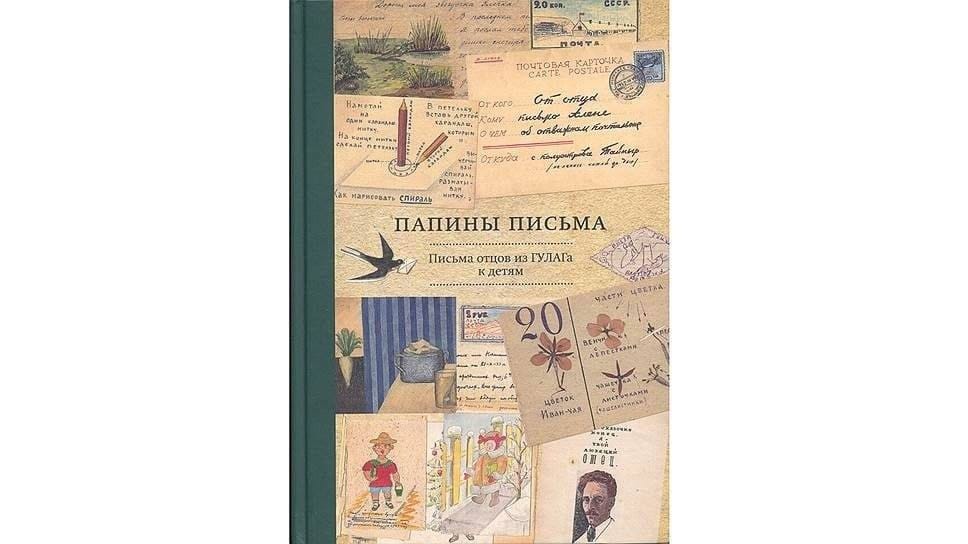 Папины письма