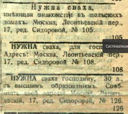 Объявления о поиске свахи, 1917