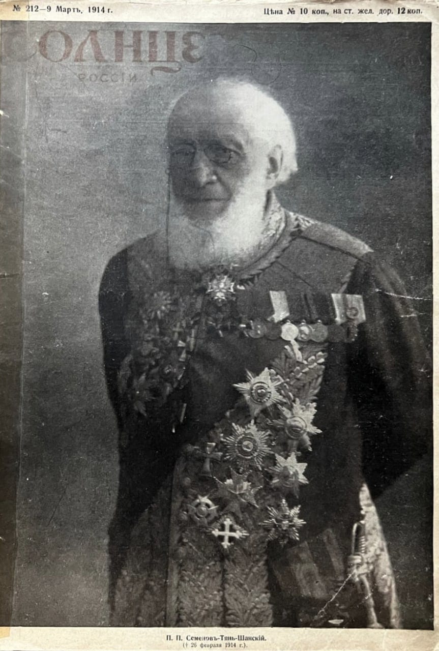 Солнце России - Пётр Петрович Семёнов-Тян-Шанский (1827 - 1914)