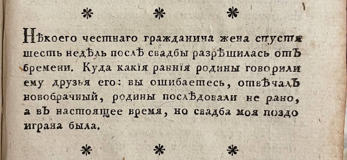 Анекдот о ранних родах или поздней свадьбе из Санкт-Петербургского вестника 1780 года
