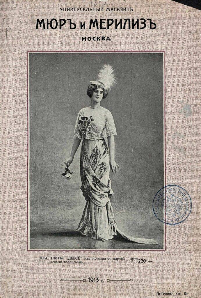 Каталог универмага Мюр и Мерлиз, предшественника московского ЦУМа, 1913 год
