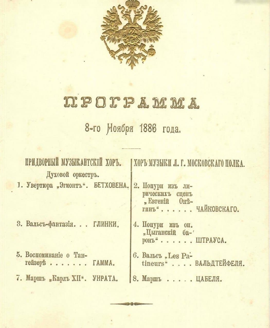 Программа выступления 8 ноября 1886 г. придворного музыкального хора и хора музыкантов Московского Императорского Гвардейского полка