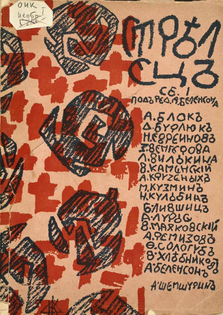 Русская футуристическая книга из коллекции Государственной публичной исторической библиотеки России