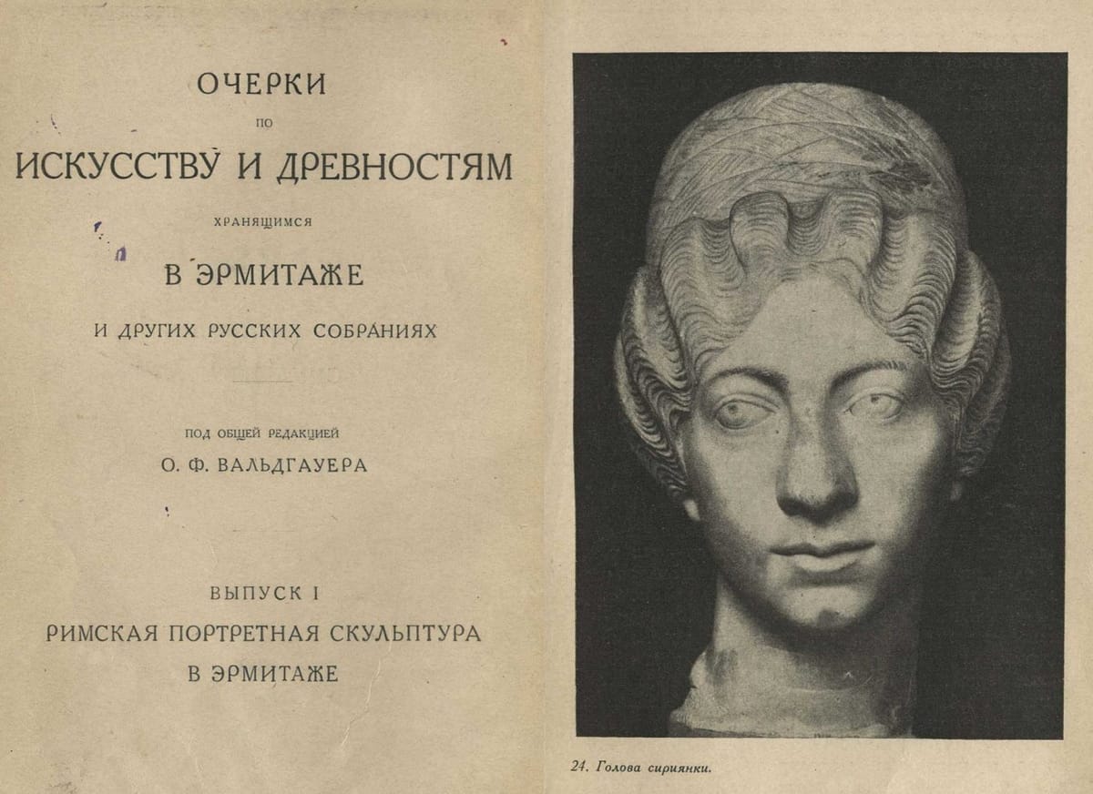 Очерки по искусству и древностям, хранящимся в Эрмитаже и других русских собраниях: Выпуск I
