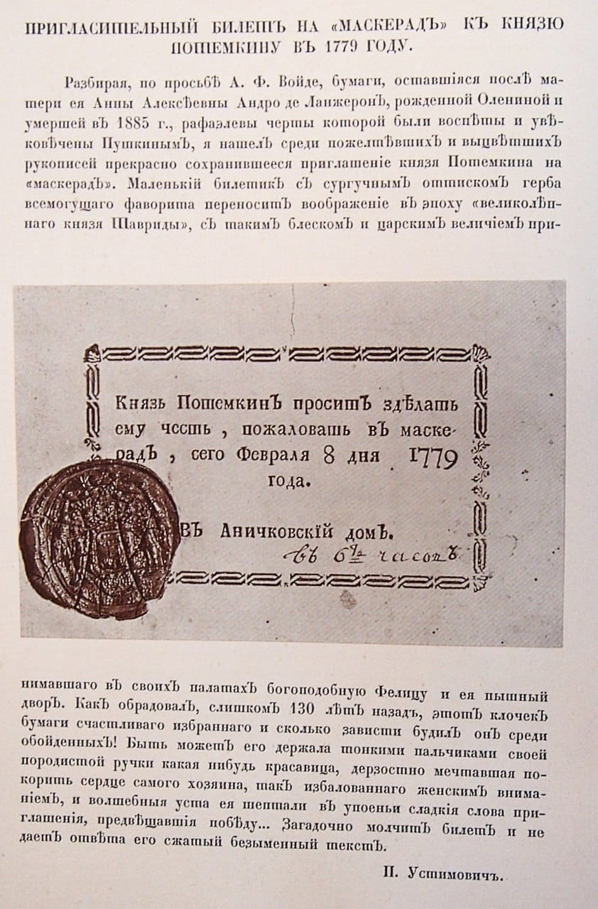 Пригласительный билет на "Маскерад" к князю Потемкину в 1779 году