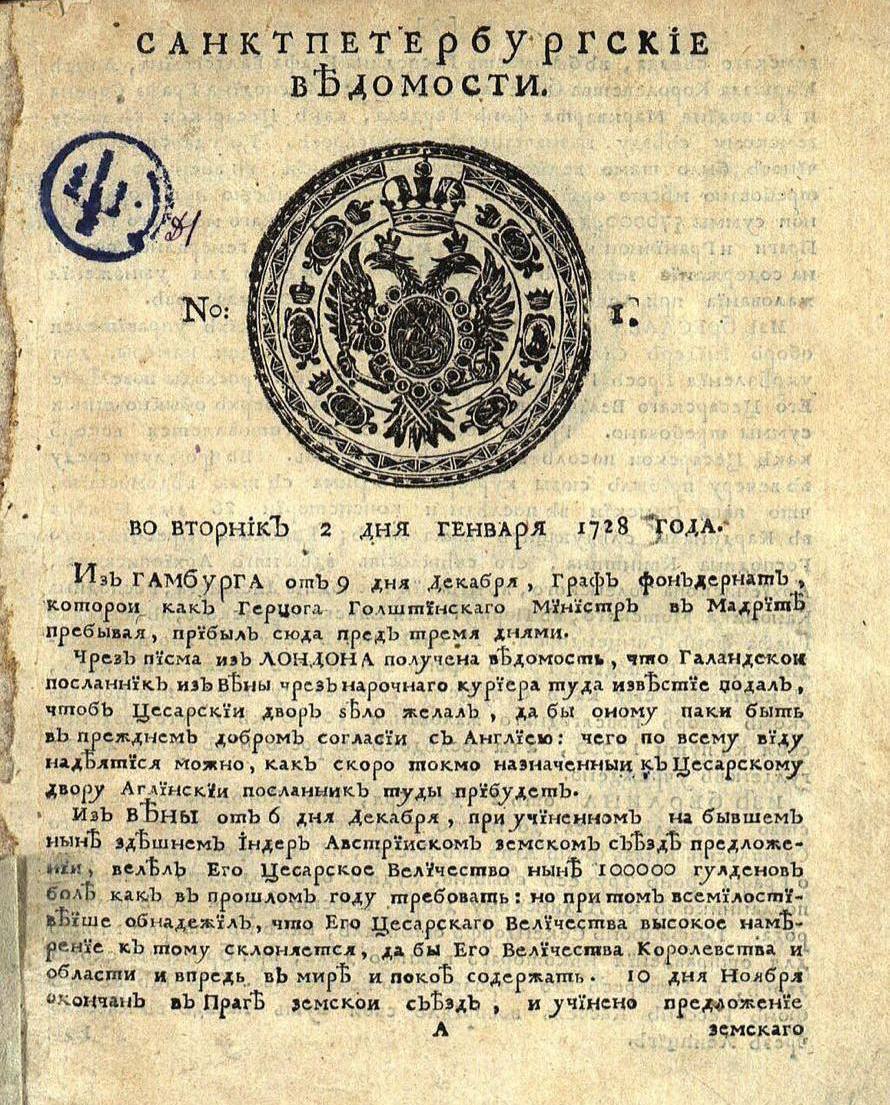 Первый номер «Санкт-Петербургских ведомостей» от 2 января 1728 года