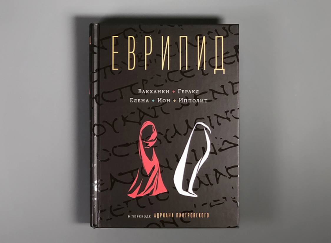 С опозданием почти в сотню лет увидели свет переводы пяти трагедий Еврипида, подготовленные для издательства Academia в 1936–1937 годах переводчиком Адрианом Пиотровским