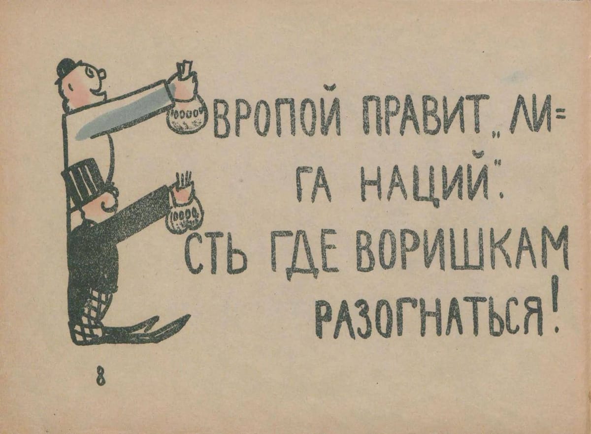 Европой правит «Лига наций»