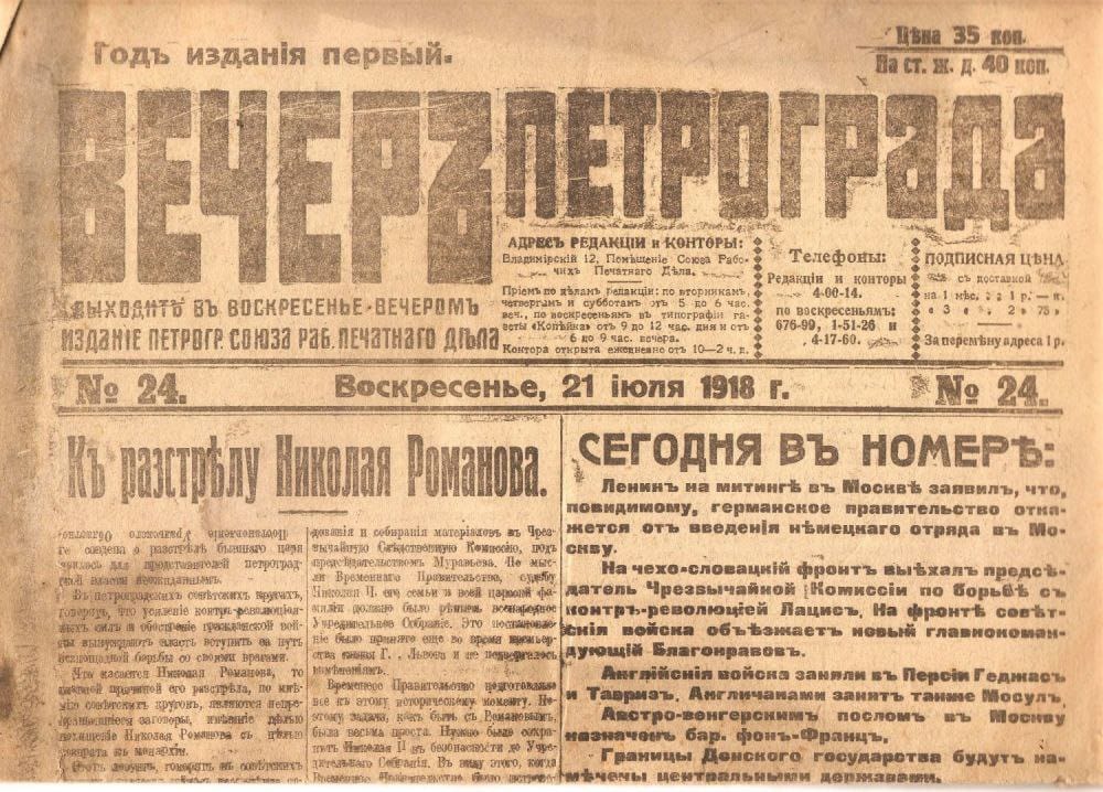 Вечер Петрограда. № 24, 21 июля 1918 г