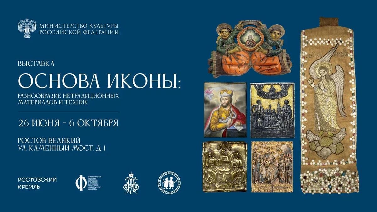 В музее-заповеднике «Ростовский кремль» открылась выставка «Основа иконы: разнообразие нетрадиционных материалов и техник»