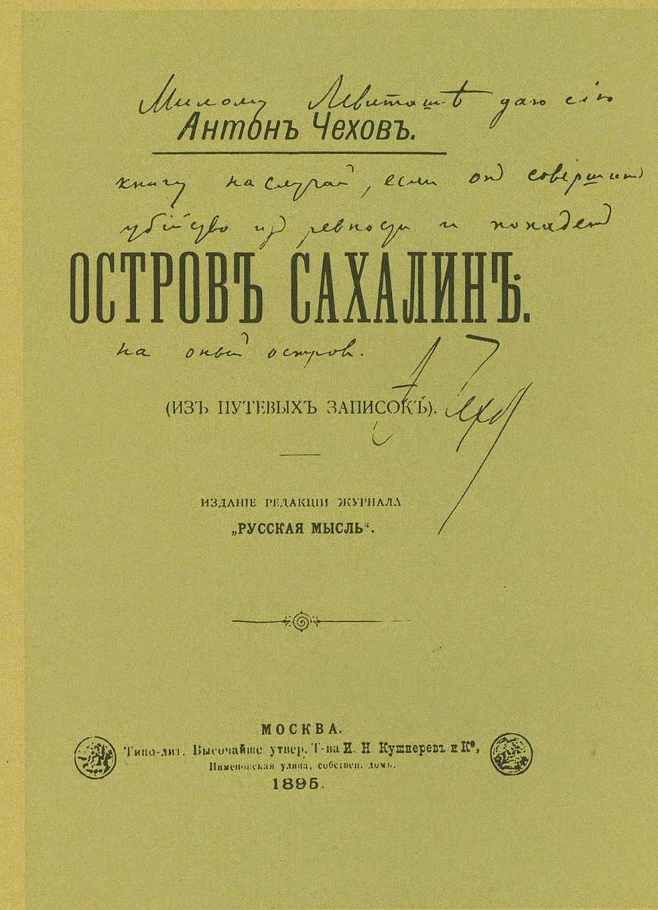 Антон Павлович Чехов провел три месяца 1890 года на Сахалине