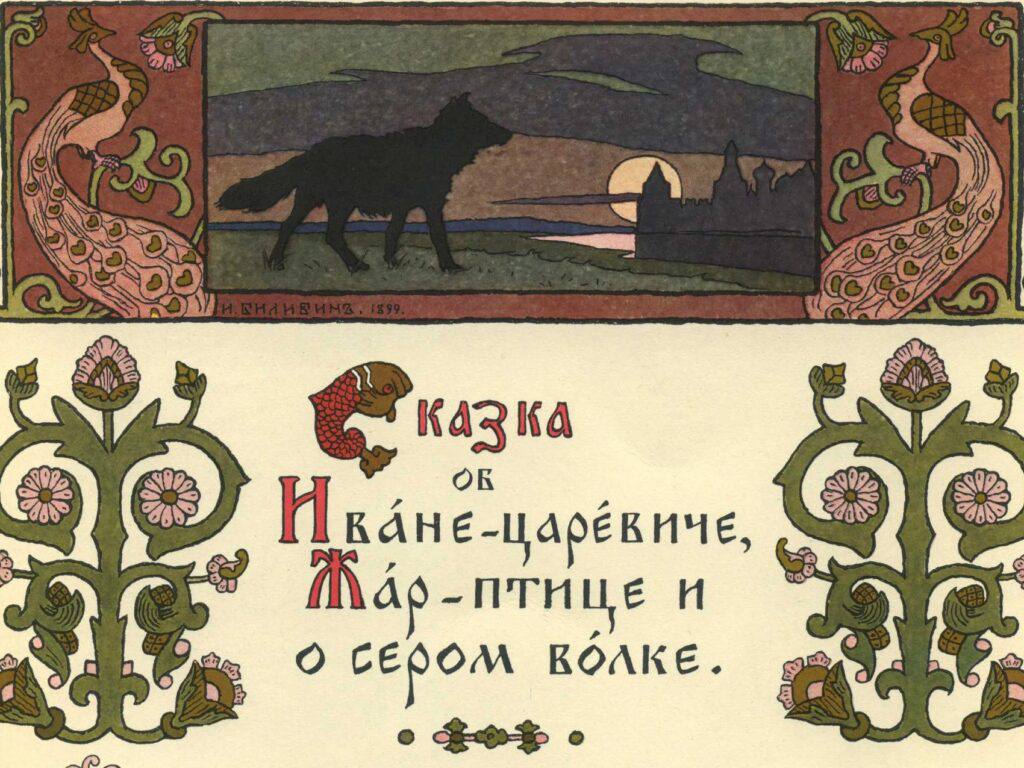 В культурном квартале «Брусницын» в Петербурге открылась выставка, на которой представлено более ста оригинальных работ Ивана Билибина