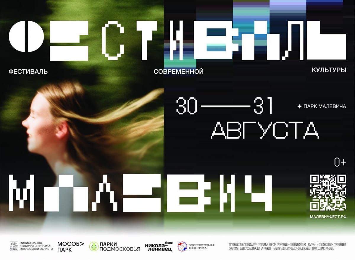 30 и 31 августа в парке Малевича в Одинцово, пройдет первый фестиваль современной культуры, посвященный переосмыслению идей русского авангарда