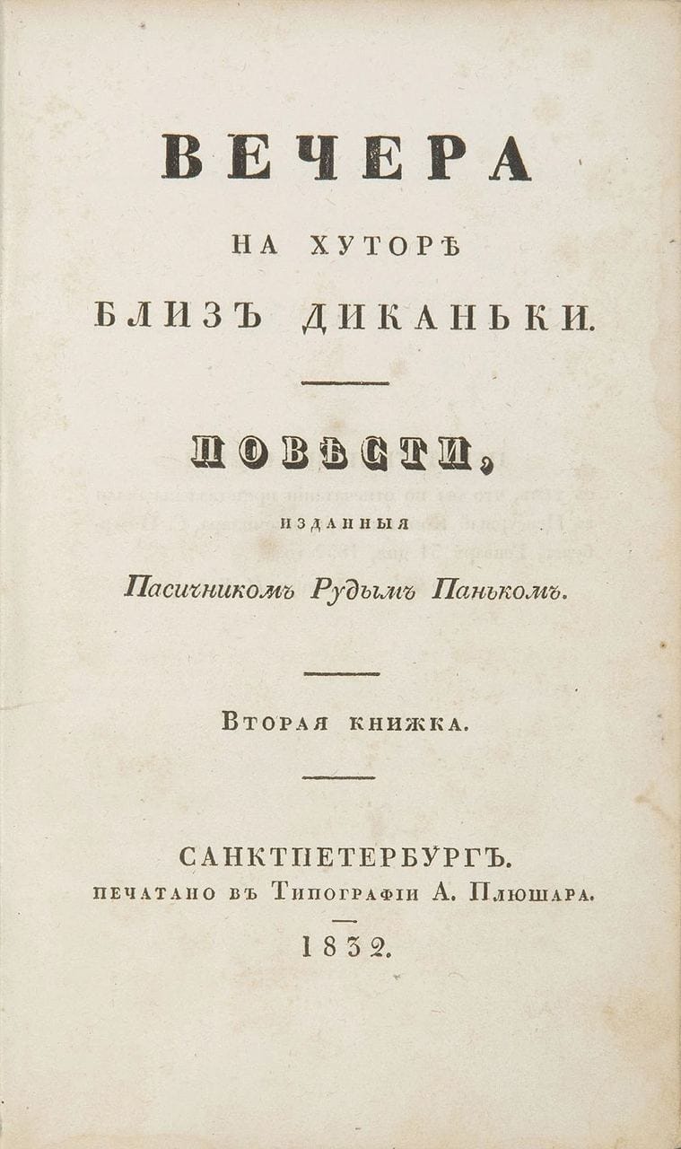 Как «Вечера на хуторе близ Диканьки» рассмешили типографию