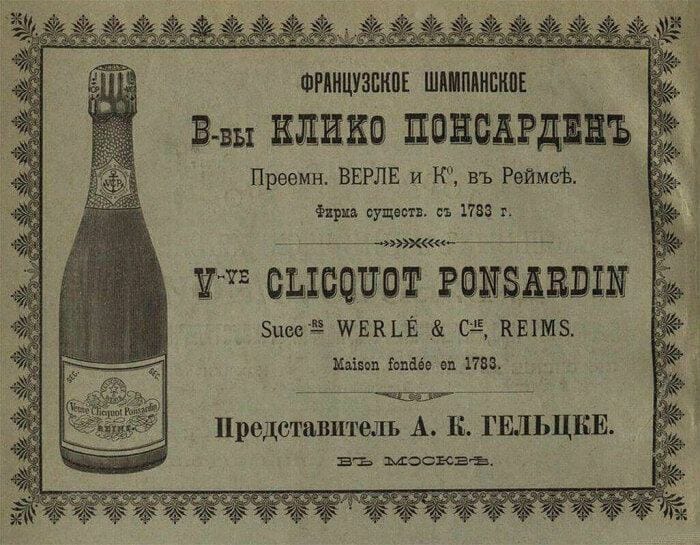 Бренд шампанского, который вознесся после Отечественной войны 1812 года