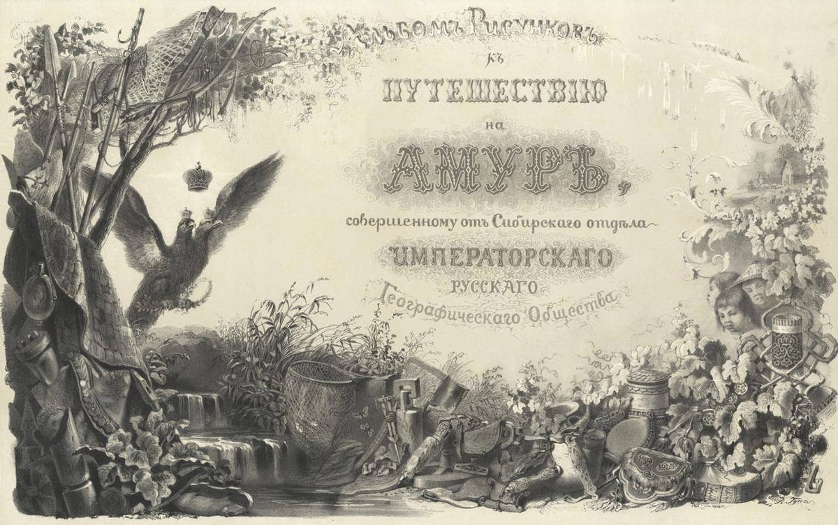 Литографии Карла Федоровича Гуна из «Альбома рисунков к путешествию на Амур, совершенному от Сибирского отдела Императорского Русского Географического общества» 1859 год, Санкт-Петербург