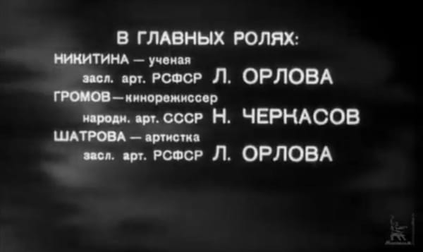 В фильме «Весна» 1947 года Любовь Орлова играет учёную и артистку