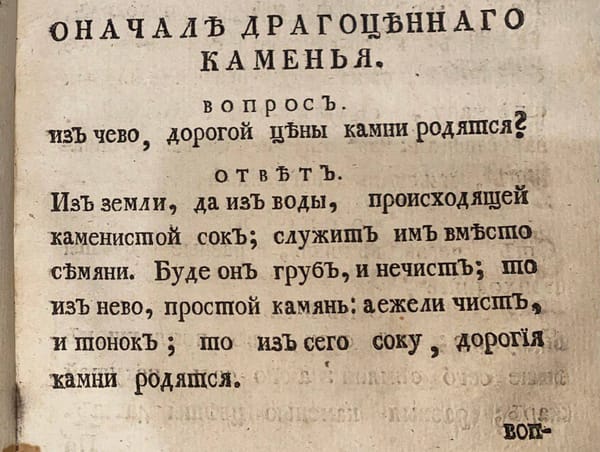Геологические представления XVI века: чистый и тонкий каменистый сок из земли и воды рождает камни дорогой цены, а грубый и нечистый - простые камни