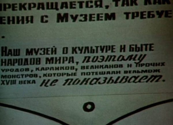 Наш музей о культуре и быте народов мира, поэтому уродов, карликов, великанов и прочих монстров, которые потешали вельмож XVIII века, НЕ ПОКАЗЫВАЕТ