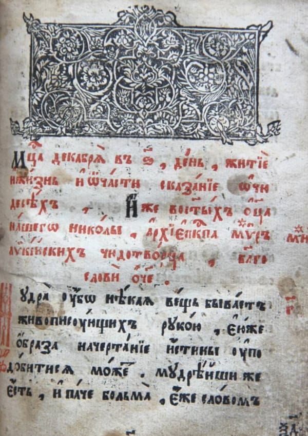 В книге "Службы и житие Николая Чудотворца" Симеона Метафраста 1642/3 года на полях одной из страниц есть любопытная запись, относящаяся к XVIII веку: