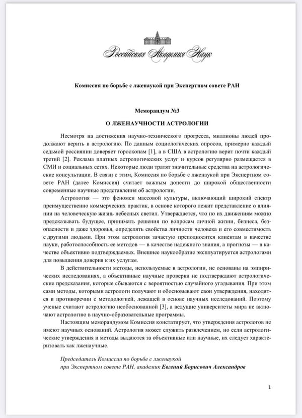 Выводы меморандума об астрологии и рекомендации астрологам