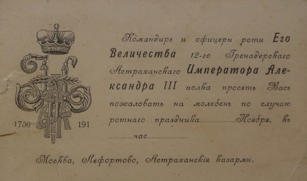 Приглашение на молебен по случаю ротного праздника, Москва, 1913 год