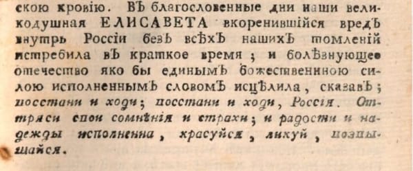 Фрагмент страницы старой печатной книги, набранный старым шрифтом, со словами о Елизавете и России.