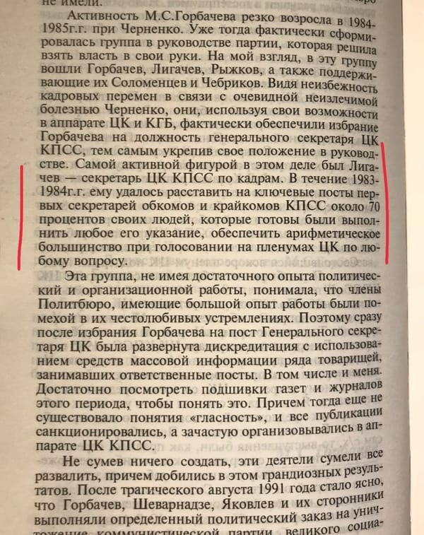 Немного о том, как Горбачев добился «согласия» ЦК со своими решениями