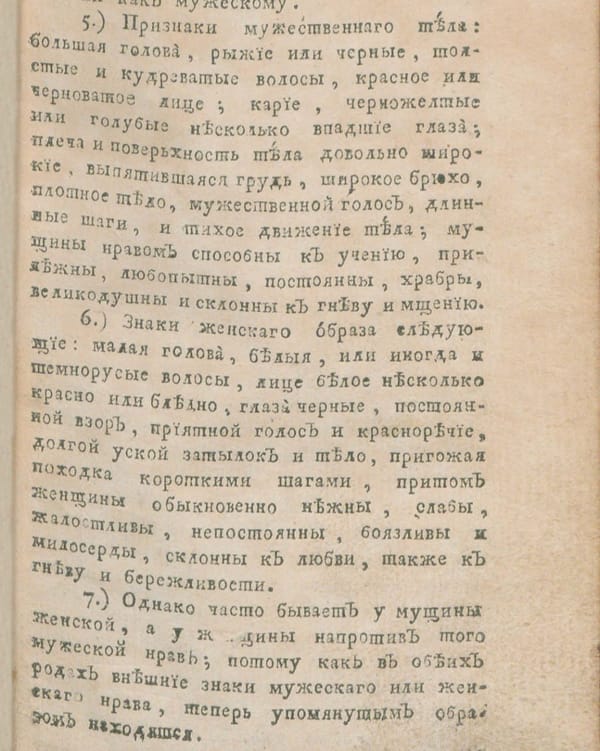 Описание мужского и женского облика и нрава в XVIII веке