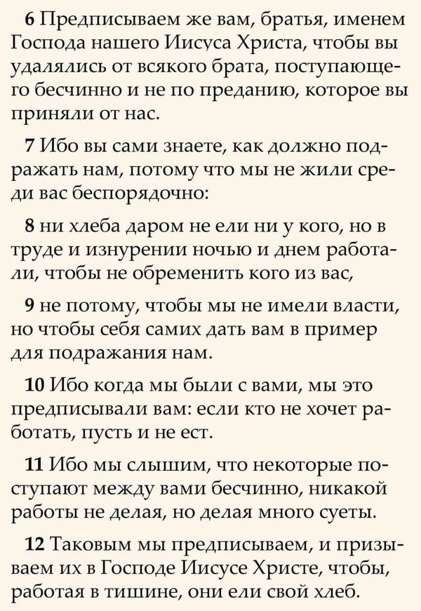 Апостол Павел во Втором послании к Фессалоникийцам о тех, кто не хочет работать