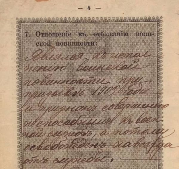 Страница паспортной книжки с рукописной записью о признании владельца негодным к военной службе при призыве 1902 года.