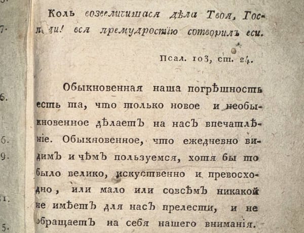 Обыкновенная наша погрешность есть то, что только новое и необыкновенное делает на нас впечатление