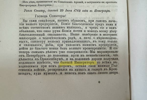 В Указе Сенату после свержения Петра III Екатерина называет его не государем, не Великим князем, не супругом, не Петром Федоровичем в конце концов, а бывшим императором
