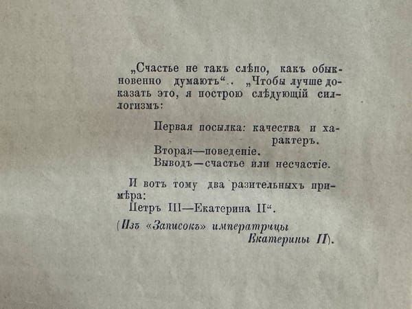 Екатерина II объясняет своё счастье и несчастье Петра III характером и поведением