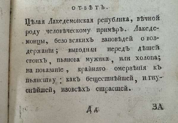 Страница старой русской книги с гражданским шрифтом XVIII века, на которой напечатан ответ о лакедемонцах и пьянстве.