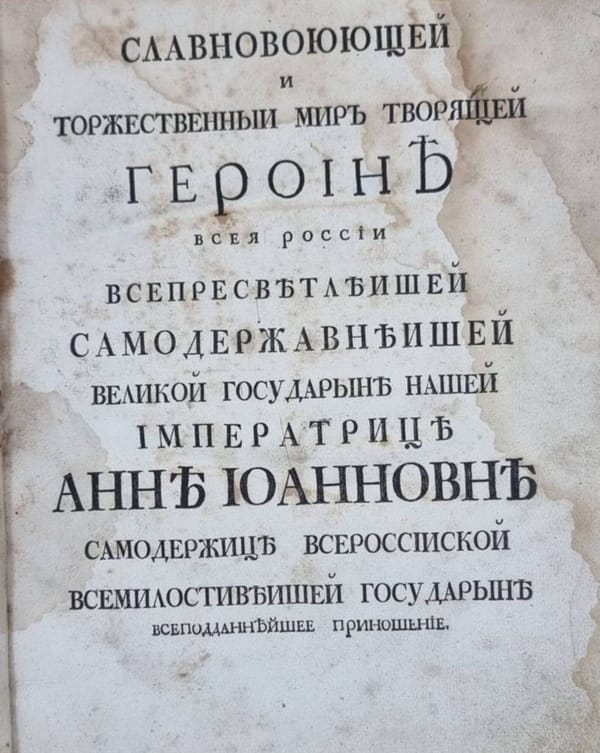 Интересное цветистое посвящение императрице Анне Иоановне в «Житие и делах Марка Аврелия», напечатанном Академией наук в 1740 году: