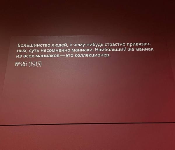 Про себя могу сказать, что никогда не был коллекционером, просто внимательнее других относился к имуществу