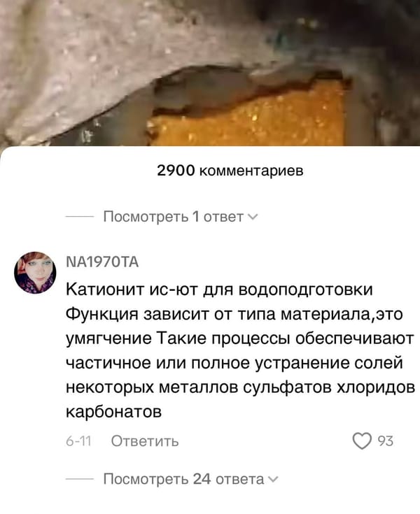 Скриншот соцсети: вверху оранжевое зернистое вещество в проломе серой стенки, ниже комментарий о катионите, умягчении воды и удалении солей. Видно 2900 комментариев.